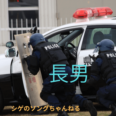 長男のジャケット写真