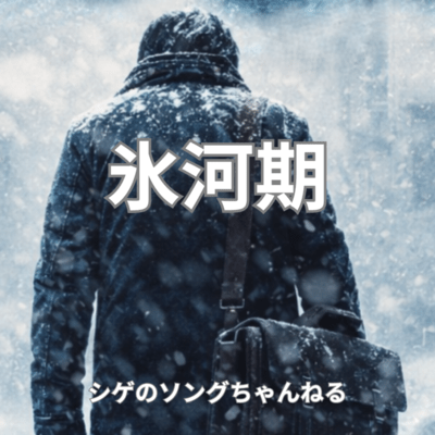 Surviving the Employment Ice Age Front Cover