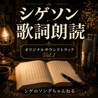 シゲソン歌詞朗読 オリジナルサウンドトラック Vol.1のジャケット写真
