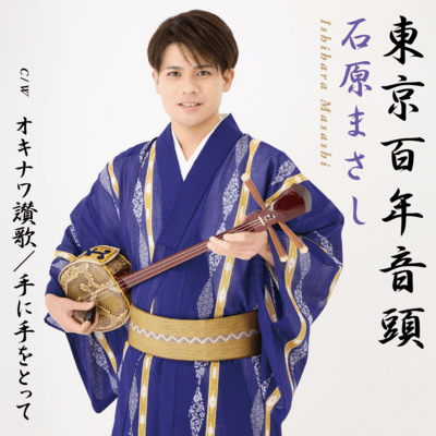 Tokyo Hyakunen Ondo/Okinawa sanka/Tenitewo totte Front Cover