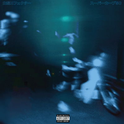 スーパーカブ50のジャケット写真