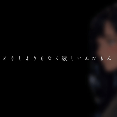 どうしようもなく欲しいんだもんのジャケット写真