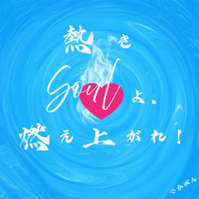 熱きSoulよ, 燃え上がれ !のジャケット写真