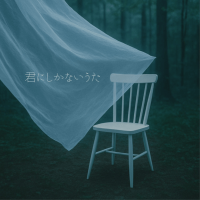 君にしかないうたのジャケット写真