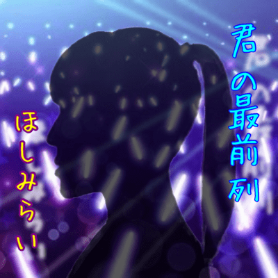 君の最前列のジャケット写真