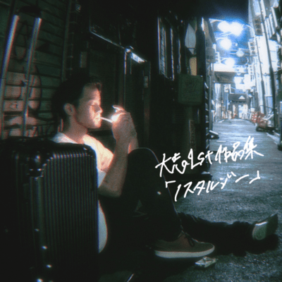 大志1st作品集「ノスタルジー」のジャケット写真