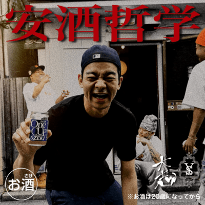 安酒哲学のジャケット写真