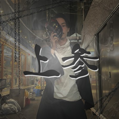 上参のジャケット写真