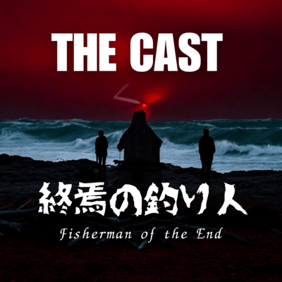 終焉の釣り人のジャケット写真