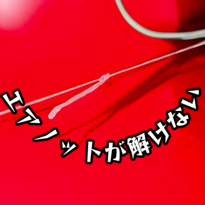 エアノットが解けない (feat. DANGO's)のジャケット写真