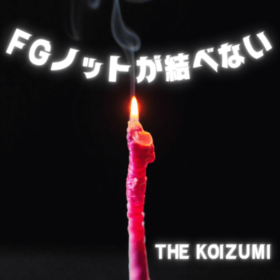 FGノットが結べないのジャケット写真