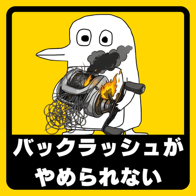 バックラッシュがやめられない (帰ってきたBacklash Requiem)のジャケット写真