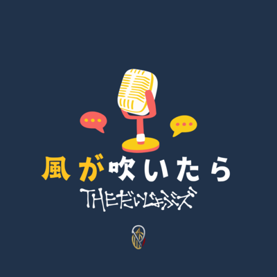 風が吹いたらのジャケット写真