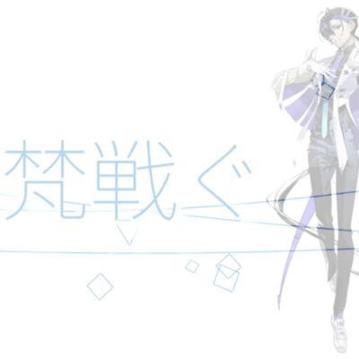 梵戦ぐ (feat. 梵そよぎ)のジャケット写真