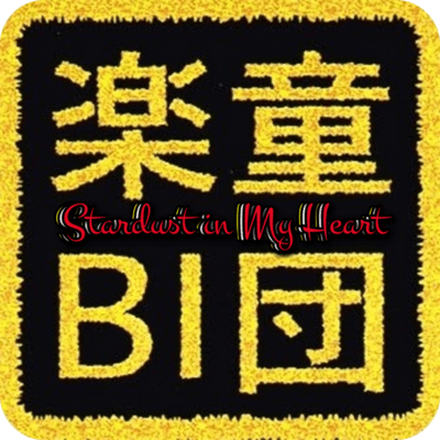 Stardust in My Heartのジャケット写真