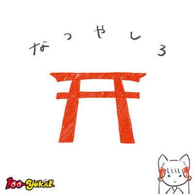 夏社のジャケット写真