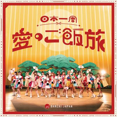 NIHON ITHUSHUU AINO GOHAN TABI Front Cover