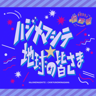 Hajimemashite Tikyuunominasama Front Cover