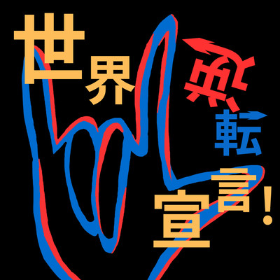 Sekai Gyakuten Sengen! Front Cover