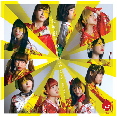 Yamato Nadeshikono Higanoboru Front Cover