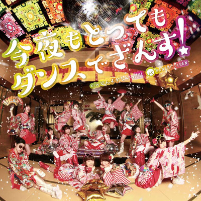 今夜もとってもダンスでざんす!c / w せんすがないっ!!!!!のジャケット写真