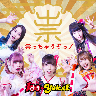 祟っちゃうぞっ!のジャケット写真