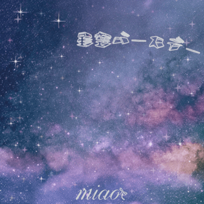 星空バースデーのジャケット写真