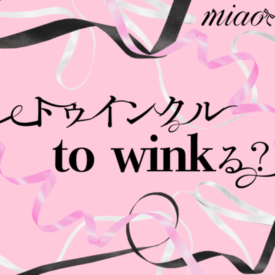 トゥインクル to winkる?のジャケット写真