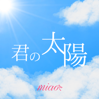 君の太陽のジャケット写真