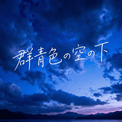 群青色の空の下のジャケット写真