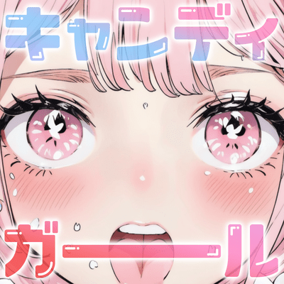 キャンディガールのジャケット写真