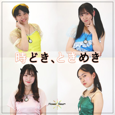 時どき、ときめきのジャケット写真