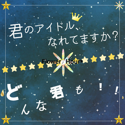 君のアイドル、なれてますか?/どんな君も!!のジャケット写真