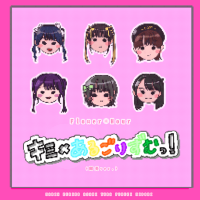 (間奏ver.)キミ×あるごりずむっ!のジャケット写真