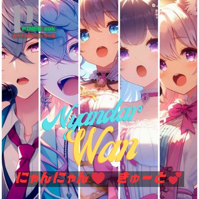 にゃんにゃん!! きゅーと!のジャケット写真