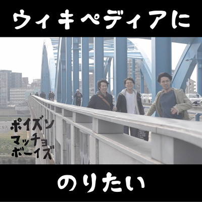 ウィキペディアにのりたいのジャケット写真