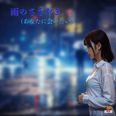 Rain whispers -I want to see you- (Rain series_ver.4 male vocal) Front Cover