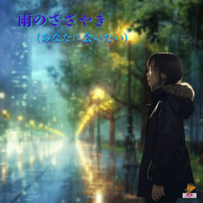 Rain whispers -I want to see you- (Rain series_ver.5 duet) Front Cover