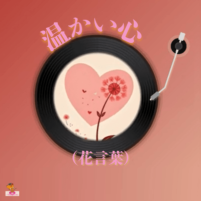 Warm heart -The language of flowers- (Dandelion series_ver.5 female vocal) Front Cover