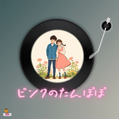 ピンクのたんぽぽ (たんぽぽ シリーズ_ver.8 女性ボーカル)のジャケット写真