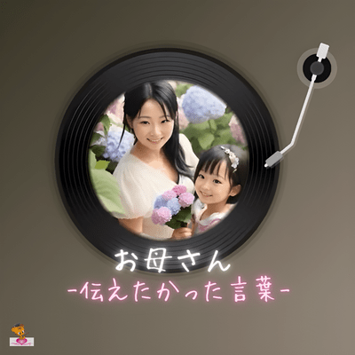 お母さん-伝えたかった言葉- (あじさいシリーズ_ver.9 女性ボーカル)のジャケット写真