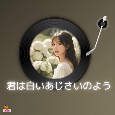 君は白いあじさいのよう (あじさいシリーズ_ver.14 女性ボーカル)のジャケット写真