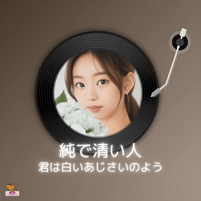 純で清い人 君は白いあじさいのよう (あじさいシリーズ_ver.15 少女合唱)のジャケット写真