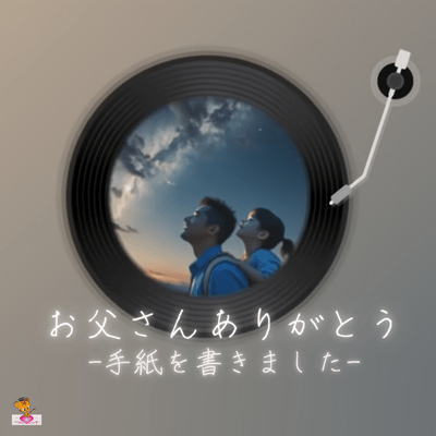 お父さん ありがとう-手紙を書きました- (手紙 シリーズ_ver.1 女性ボーカル)のジャケット写真