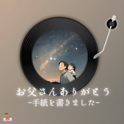 お父さん ありがとう-手紙を書きました- (手紙 シリーズ_ver.2 女性ボーカル)のジャケット写真