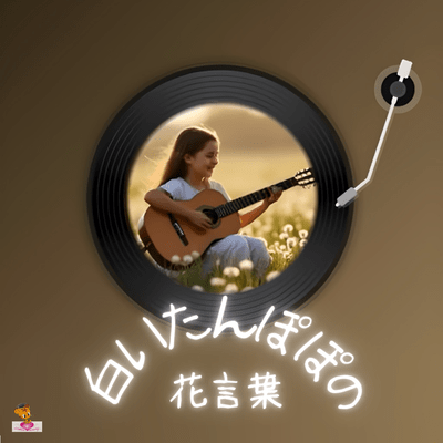 The flower language of the white dandelion (Dandelion series_ver.10 Girl vocal) Front Cover