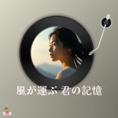 The wind carries your memories (Wind series_ver.2 Female vocals) Front Cover