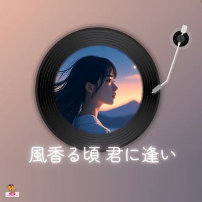 風薫る頃 君に逢い (風 シリーズ_ver.3 男性ボーカル)のジャケット写真
