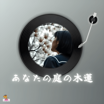 あなたの庭の木蓮 (木蓮 シリーズ_Ver.6 女性ボーカル)のジャケット写真