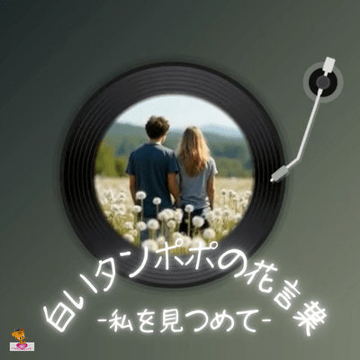 The flower language of the white dandelion - Look at me - (Dandelion Series_ver.11 Girl Vocal) Front Cover